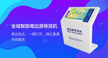 全域智旅 信之游探索智慧文旅时代旅游产品如何提升景区软实力